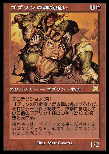 ゴブリンの群衆追い